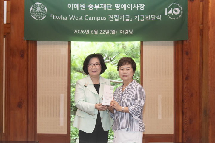 [서울=뉴시스] 이향숙(왼쪽) 이화여대 총장과 이혜원 중부재단 명예이사장이 '이화 웨스트 캠퍼스 건립기금' 전달식에서 기념 사진을 촬영하고 있다. (사진=이화여대 제공) 2026.07.21. photo@newsis.com *재판매 및 DB 금지