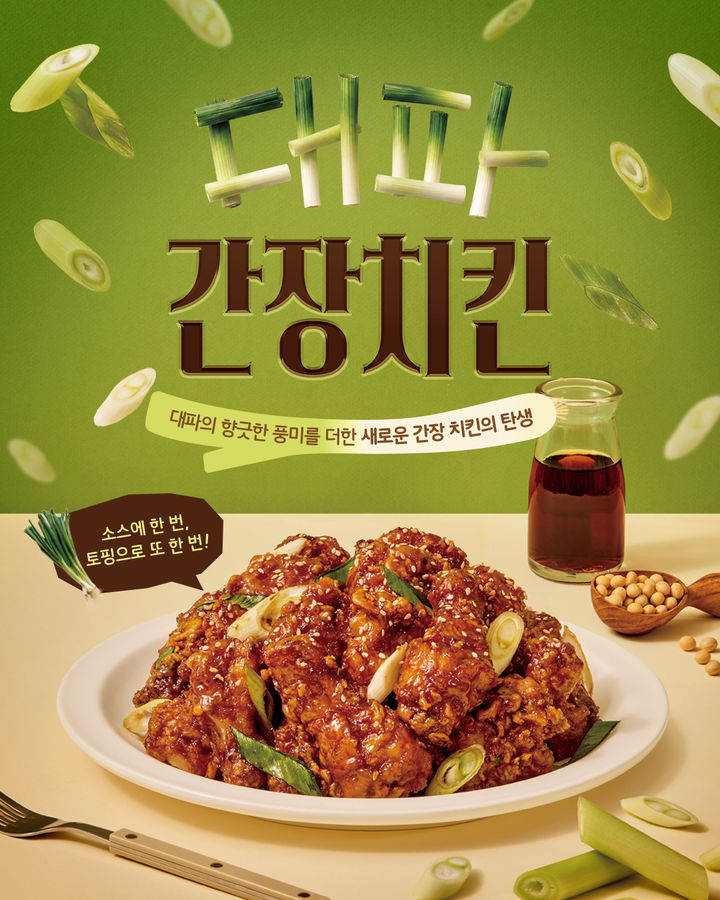[서울=뉴시스] 노랑통닭, 신메뉴 '대파 간장 치킨' 출시 (사진=노랑푸드 제공) *재판매 및 DB 금지