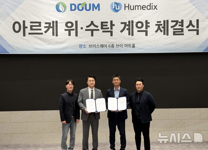 [서울=뉴시스] 휴메딕스는 최근 도움 주식회사와 대구 중구 브이아트홀에서 '아르케 제조 위·수탁 계약 체결식'을 진행했다고 21일 밝혔다. (사진=휴메딕스 제공) 2026.07.21. photo@newsis.com