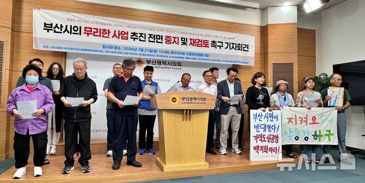 [부산=뉴시스] 원동화 기자 = 시민과함께 부산연대, 부산공공성연대 등 9개 시민단체는 21일 부산시의회 브리핑룸에서 기자회견을 열고 부산시의 무리한 사업 추진을 중단하고 전면 재검토하라고 요구했다.