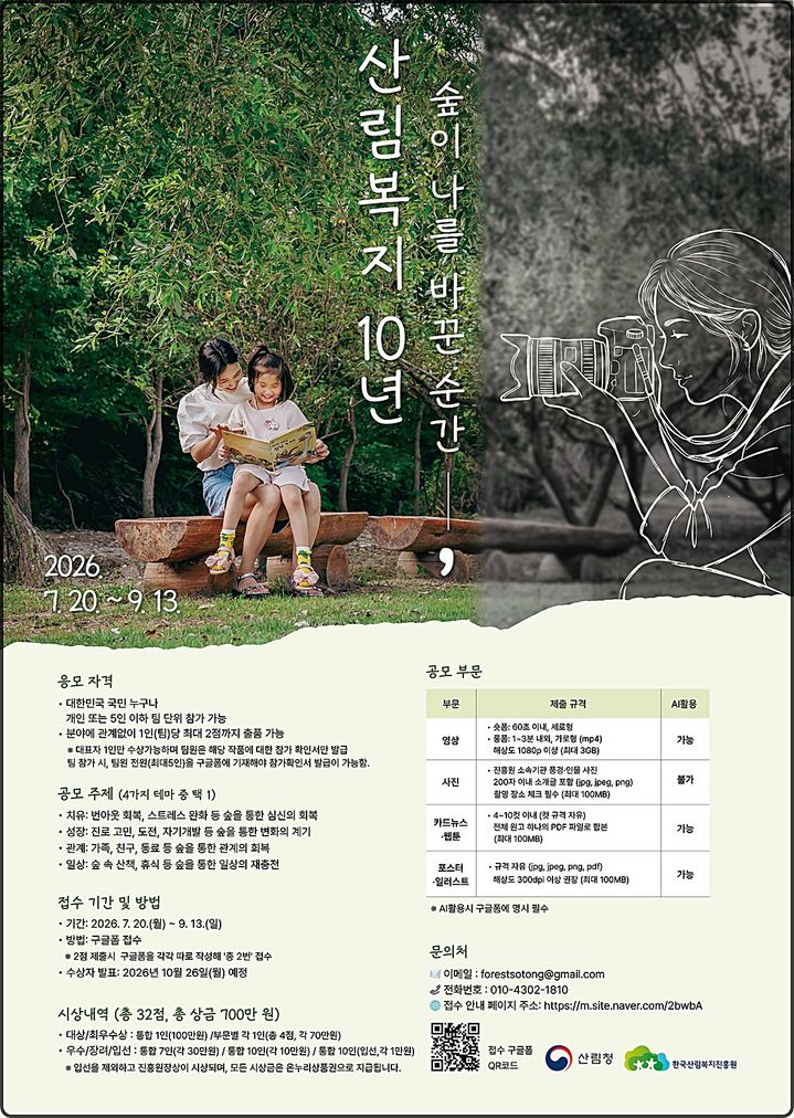 [대전=뉴시스] 한국산림복지진흥원의 설립 10주년 기념 '산림복지 콘텐츠 공모전' 안내물.(사진=한국산림복지진흥원 제공) *재판매 및 DB 금지