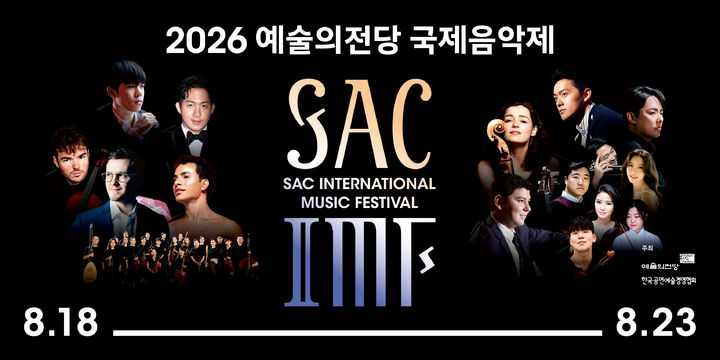 [서울=뉴시스] '2026 예술의전당 국제음악제' 포스터. (사진=예술의전당 제공) 2026.07.21. photo@newsis.com *재판매 및 DB 금지