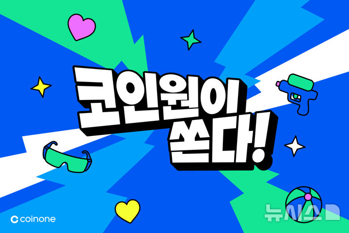 코인원, 내달 '워터밤속초'서 브랜드 체험존 운영