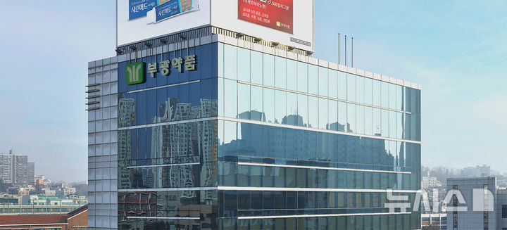 [서울=뉴시스] 부광약품은 한국유니온제약과 전략적 통합을 추진하며 양사 간 결합 시너지를 극대화하고 미래 성장 동력을 확보하기 위한 이사회를 재편했다고 21일 밝혔다. (사진=부광약품 제공) 2026.07.21. photo@newsis.com