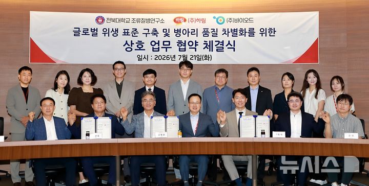[익산=뉴시스] 종합식품기업 하림은 전북대학교 조류질병연구소, 바이오드와 글로벌 수준의 가금 위생·방역 체계 구축을 위한 업무협약을 체결했다고 21일 밝혔다. (사진=하림 제공) 2026.07.21. photo@newsis.com