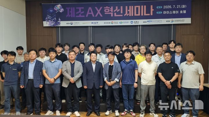 [김해=뉴시스]21일 경남 김해시 아이스퀘어 호텔에서 열린 '제조 AX 혁신 세미나' 참석자들이 기념촬영하고 있다.(사진=경남테크노파크 제공) 2026.07.21. photo@newsis.com