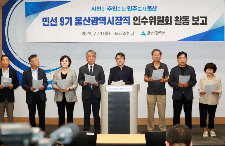 [울산=뉴시스] 민선 9기 울산광역시장직 인수위원회(인수위)는 21일 울산시청 프레스센터에서 기자회견을 열고 지난 인수위 활동 결과 보고 및 시정 운영 방향등을 설명했다. (사진=울산시 제공) 2026.07.21 .photo@newsis.com *재판매 및 DB 금지