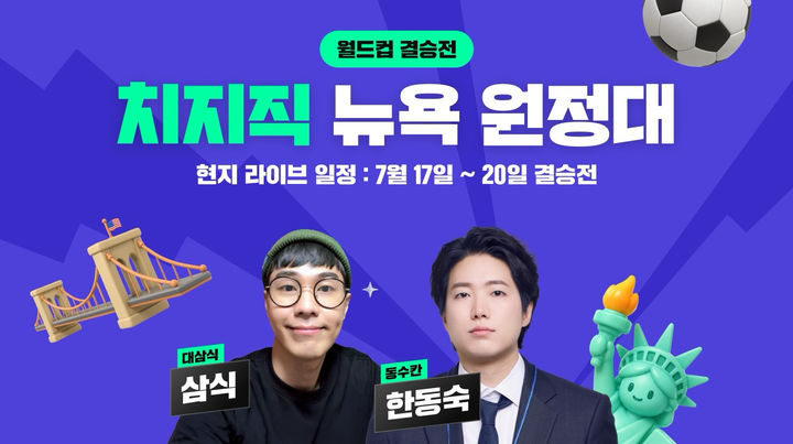 [서울=뉴시스] 치지직 파트너 스트리머 '한동숙'과 '삼식'은 '2026 국제축구연맹(FIFA) 북중미 월드컵' 결승전이 열린 미국 뉴저지 현장을 직접 찾아 경기장 중계석에서 라이브 방송을 진행했다. 2026.07.21. (사진=네이버 제공) *재판매 및 DB 금지