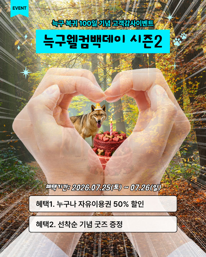 [대전=뉴시스]대전오월드는 늑대 '늑구'의 무사 복귀 100일인 26일을 맞아 25~26일까지 이틀간 '늑구 웰컴백데이 시즌2' 고객감사 이벤트를 벌인다. 2026. 07. 21 photo@newsis.com *재판매 및 DB 금지