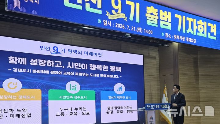 [평택=뉴시스] 최원용 평택시장이 민선9기 주요 시정방향에 대해 설명하고 있다. 2026.07.21.newswith01@newsis.com 