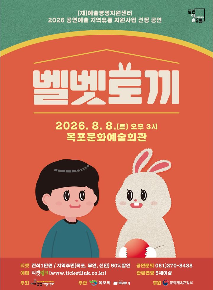 [목포=뉴시스] 어린이 소리극 '벨벳토끼' 포스터. (사진=목포문화예술회관 제공) 2026.07.21. photo@newsis.com *재판매 및 DB 금지