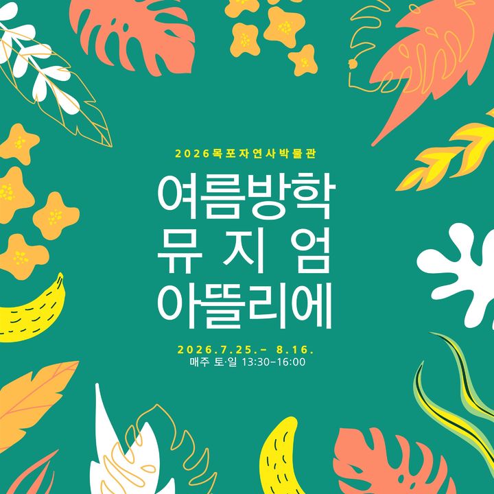 [목포=뉴시스] 목포자연사박물관 '뮤지엄 아뜰리에' 포스터. (사진=목포자연사박물관 제공) 2026.07.21. photo@newsis.com *재판매 및 DB 금지