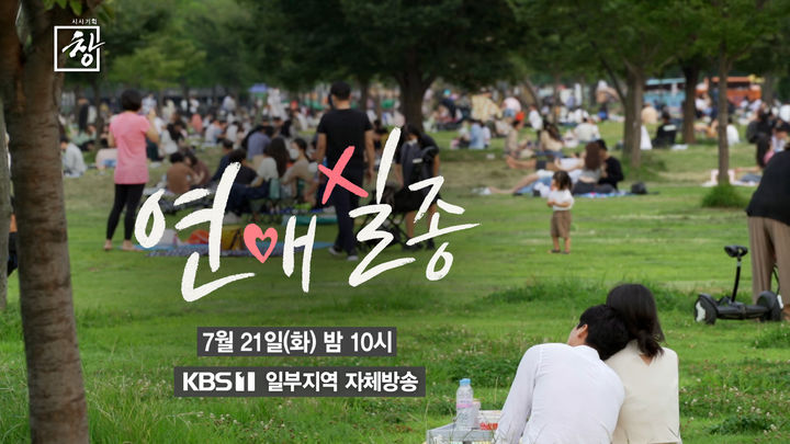 [서울=뉴시스]'시사기획창'(사진=KBS 제공) 2026.07.21 photo@newsis.com *재판매 및 DB 금지