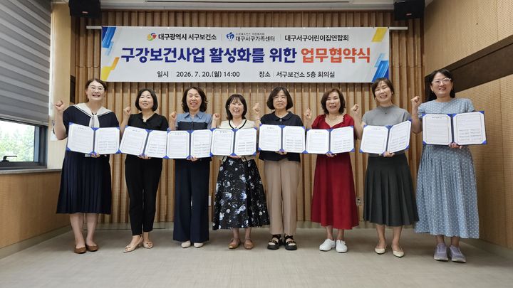 [대구=뉴시스] 대구 서구보건소는 영유아와 다문화가족의 구강건강 증진을 위해 지역 기관들과 업무협약을 체결했다. (사진=대구 서구 제공) 2026.07.21. photo@newsis.com *재판매 및 DB 금지