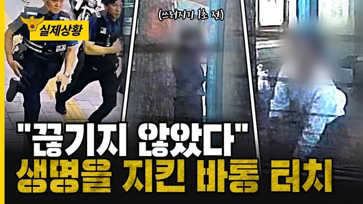 [서울=뉴시스] 서울의 한 버스정류장에서 의식을 잃고 쓰러진 남성을 시민과 경찰이 구조하는 모습이 담긴 영상이 공개됐다. (사진=대한민국 경찰청 유튜브 캡처) *재판매 및 DB 금지