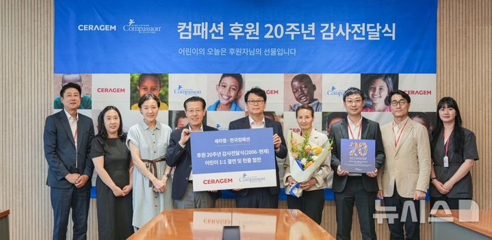 [서울=뉴시스] 한국컴패션 후원 20주년 기념 감사패 전달식에서 관계자들이 기념사진을 촬영하고 있다. (사진= 세라젬 제공)
