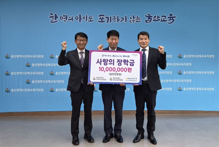 [울산=뉴시스] 울산 강북교육지원청 한성기 교육장(오른쪽)과 강남교육지원청 이준형 행정지원국장이 21일 NH농협은행 홍성환 울산영업부장(가운데)에게서 장학금 1000만원을 전달받은 뒤 기념사진을 찍고있다. (사진=울산시교육청 제공) 2026.07.21. photo@newsis.com *재판매 및 DB 금지
