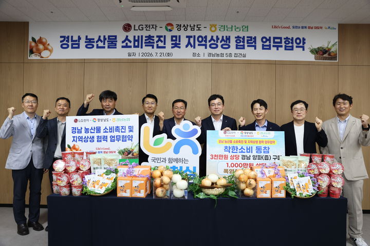 [창원=뉴시스]농협 경남본부, LG전자·경상남도와 경남 농산물 소비촉진 및 지역상생 업무협약.(사진=경남농협 제공) 2026.07.21.photo@newsis.com *재판매 및 DB 금지