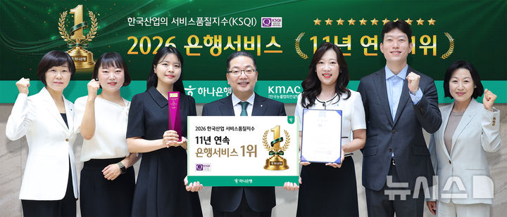 [서울=뉴시스]하나은행은 21일 한국능률협회컨설팅(KMAC) 주관 '2026 한국산업의 서비스품질지수(KSQI)' 고객접점 부문에서 1위 기업으로 선정됐다고 밝혔다. (사진=하나은행 제공). 2026.07.21. photo@newsis.com 