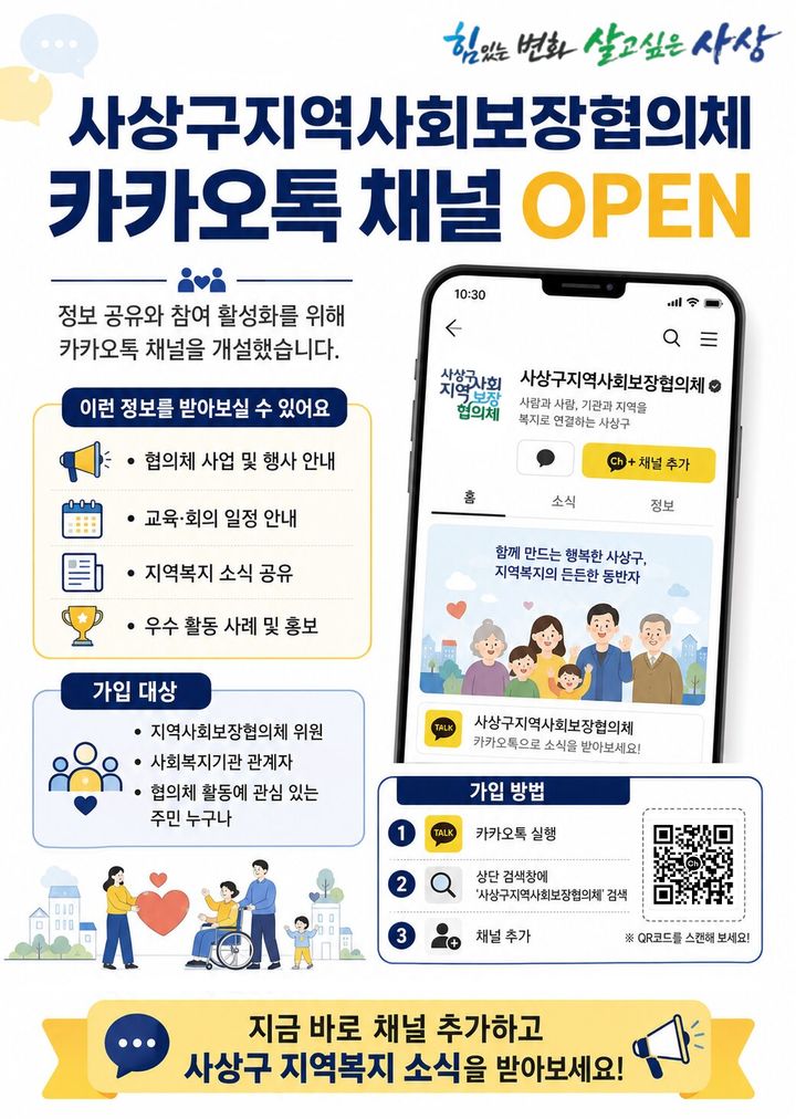 [부산=뉴시스] 부산 사상구는 지역사회보장협의체 활동과 지역복지 정보를 주민들에게 쉽고 신속하게 제공하기 위해 '사상구지역사회보장협의체' 카카오톡 채널을 개설해 운영한다. (사진=부산 사상구청 제공) 2026.07.21. photo@newsis.com *재판매 및 DB 금지