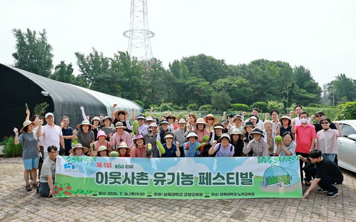 [서울=뉴시스] 16일 삼육대 노작교육장에서 열린 '제1회 이웃사촌 유기농 페스티벌'의 참가자들이 기념 사진을 촬영하고 있다. (사진=삼육대 제공) 2026.07.21. photo@newsis.com *재판매 및 DB 금지