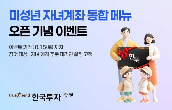 한투증권, 미성년 자녀계좌 통합 메뉴 신설