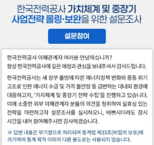 [세종=뉴시스] 한국전력공사가 자사 누리집에서 이달 15일부터 24일까지 가치체계와 중장기 사업전략 롤링·보완하기 위한 설문조사를 진행하고 있다. (사진=한전 누리집 갈무리) photo@newsis.com *재판매 및 DB 금지