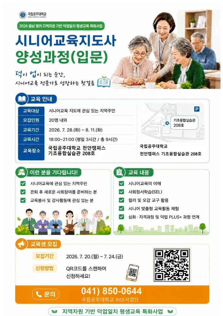 [공주=뉴시스] '2026년 시니어교육지도사 양성과정' 포스터. (사진=국립공주대 제공) 2026.07.21. photo@newsis.com *재판매 및 DB 금지