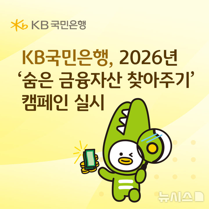[서울=뉴시스]KB국민은행은 다음 달 31일까지 '숨은 금융자산 찾아주기' 캠페인을 실시한다고 21일 밝혔다. (사진=KB국민은행 제공). 2026.07.21. photo@newsis.com 