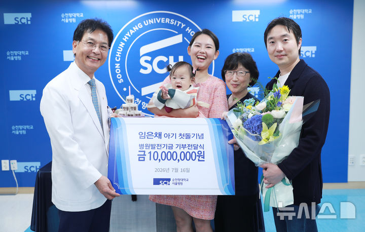 [서울=뉴시스] 임은진·임채민 부부가 딸 첫돌 기념으로 순천향대서울병원에 기부금을 전달하고 있다. 왼쪽부터 이정재 순천향대중앙의료원장, 임은채 양, 임은진(엄마), 이우령 소아청소년과 교수, 임채민(아빠). (사진= 순천향대서울병원 제공) 