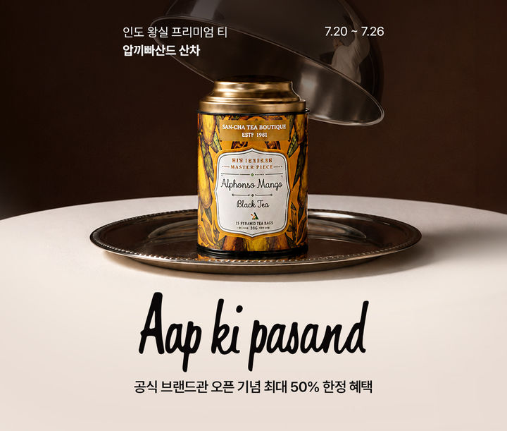 롯데온이 프리미엄 티 브랜드 '압끼빠산드 산차' 공식 브랜드관을 오픈했다고 22일 밝혔다. *재판매 및 DB 금지