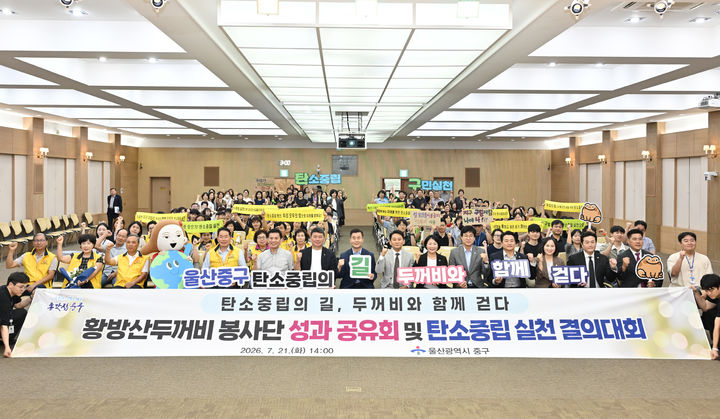 [울산=뉴시스] 울산 중구가 21일 중구청 대회의실에서 김영길 중구청장과 김태욱 중구의회 의장, 황방산두꺼비봉사단, 탄소중립구민실천단, 지역 주민 등 250여 명이 참석한 가운데 '황방산두꺼비봉사단 성과공유회 및 탄소중립 실천 결의대회'를 개최했다. (사진=울산시 중구 제공) 2026.07.21. photo@newsis.com *재판매 및 DB 금지