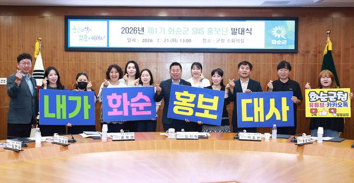 [화순=뉴시스] 전남광주 화순군은 21일 '2026년 제1기 화순군 사회관계망서비스(SNS) 홍보단'으로 15명을 위촉, 발대식을 열었다. (사진=화순군 제공) 2026.07.21. photo@newsis.com *재판매 및 DB 금지