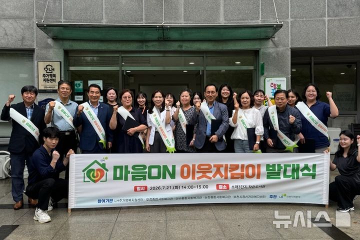 LH 인천지역본부, 마음ON이웃지킴이 발대식 개최
