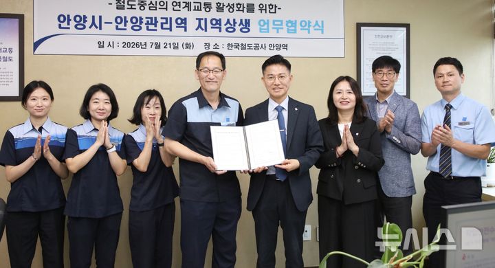 [안양=뉴시스] 안양관리역과 지역 상생 교통 서비스 활성화를 위한 업무 협약식 참석자들이 기념 촬영을 하고 있다. (사진=안양시 제공).2026.07.21. photo@newsis.com