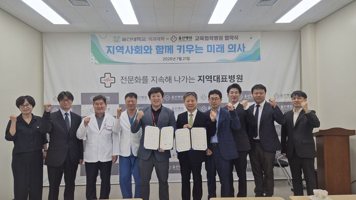 [울산=뉴시스] 울산병원(병원장 이주송)은 21일 울산대학교 의과대학과 업무협약을 맺고 의학교육 활성화와 지역 보건의료 인재 양성에 적극 나선다고 밝혔다. (사진= 울산병원 제공) 2026.07.21.photo@newsis.com *재판매 및 DB 금지