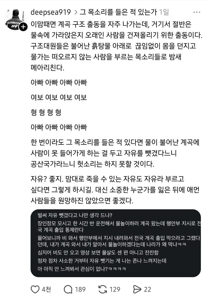[서울=뉴시스] 계곡 출입 통제 불만 글에 현직 소방관이 구조 현장의 참상을 전하며 안전의 중요성을 강조했다. (사진='deepsea919' 스레드 계정 캡처)