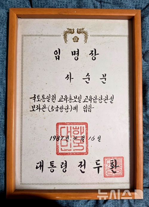 [장흥=뉴시스] 사진은 사순문 장흥군수가 허문도 국토통일원 장관 재임 시절인 1987년 4월16일 대통령으로부터 받은 '국토통일원 교육홍보실 교육담당관실 보좌관' 임명장. (사진=독자 제공) photo@newsis.com *재판매 및 DB 금지