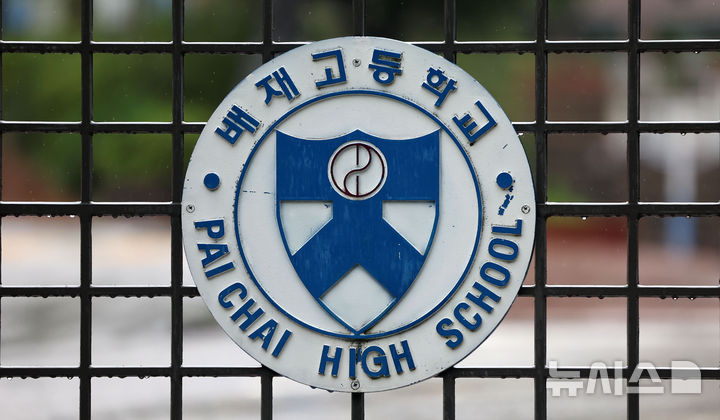 [서울=뉴시스] 김선웅 기자 = 대한체육회가 제19차 스포츠공정위원회를 열고 배재고 야구부 징계를 재심의해 기존 출전정지 6개월에서 1개월로 감경했다. 재심 결과에 따라 배재고 야구부는 봉황대기 출전이 가능해졌다. 사진은 21일 서울 강동구 배재고등학교의 모습. 2026.07.21. mangusta@newsis.com
