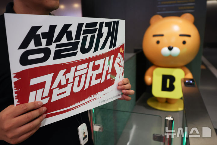 [성남=뉴시스] 김명년 기자 = 민주노총 화섬식품노조 카카오지회 조합원들이 21일 카카오뱅크가 입주한 경기 성남시 판교테크원에서 사측의 임금 인상률과 성과급 등 보상 체계를 규탄하는 피켓 시위를 하고 있다. 2026.07.21. kmn@newsis.com