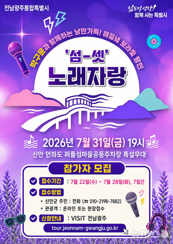 [전남광주=뉴시스] 전남광주통합특별시 신안 안좌도 '섬-셋 노래자랑'. (사진=전남광주특별시청 제공). photo@newsis.com *재판매 및 DB 금지