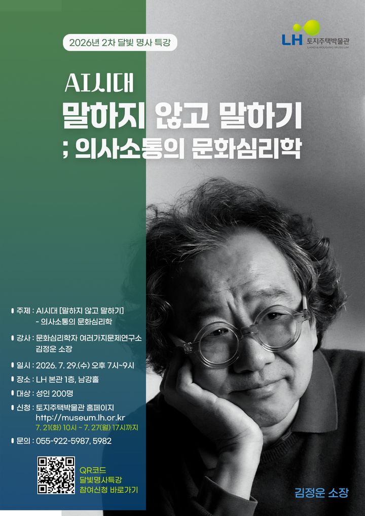 [진주=뉴시스]LH, 명사 특강 포스터.(사진=LH 제공).2026.07.22.photo@newsis.com *재판매 및 DB 금지