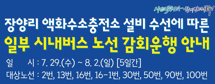 장양리 액화수소충전소 설비 수선에 따른 시내버스 일부 감회운행 인내문. *재판매 및 DB 금지