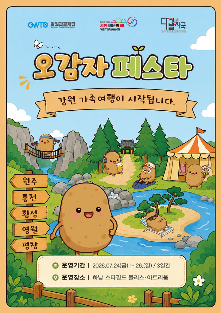 '오감자 페스타' 포스터. *재판매 및 DB 금지