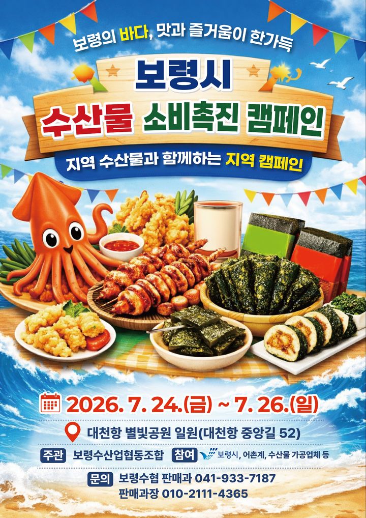 [보령=뉴시스] 보령수협 노수산물 소비 촉진 행사 포스터. (사진=보령시청 제공) 2026.07.22. photo@newsis.com *재판매 및 DB 금지