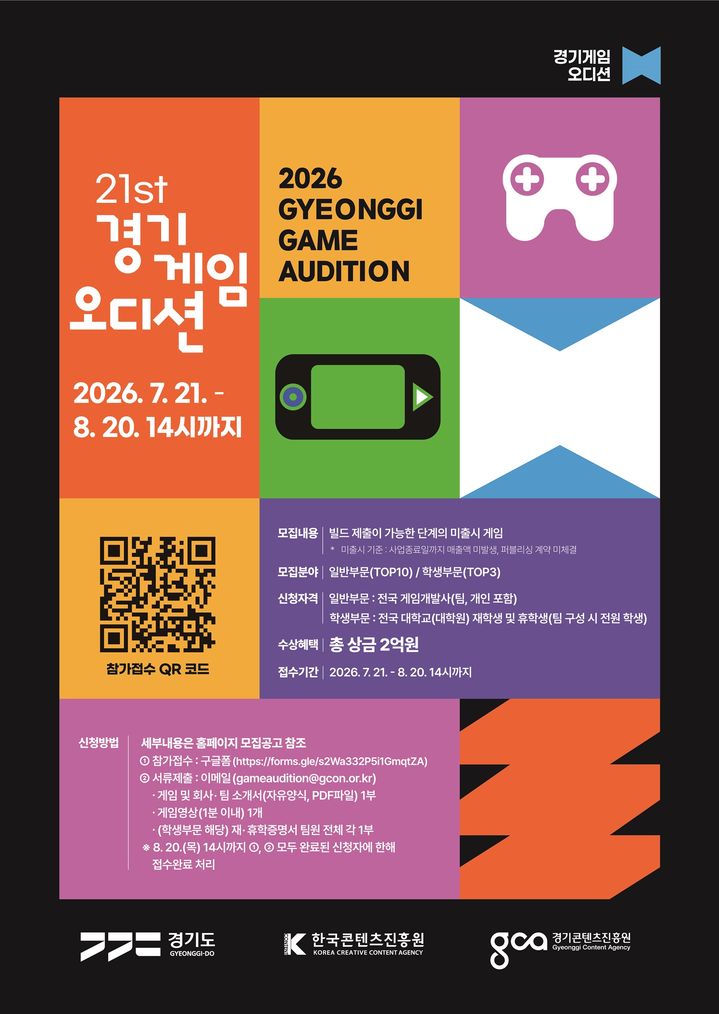 '경기게임오디션' 참가자 모집 포스터(사진=경기도 제공) *재판매 및 DB 금지