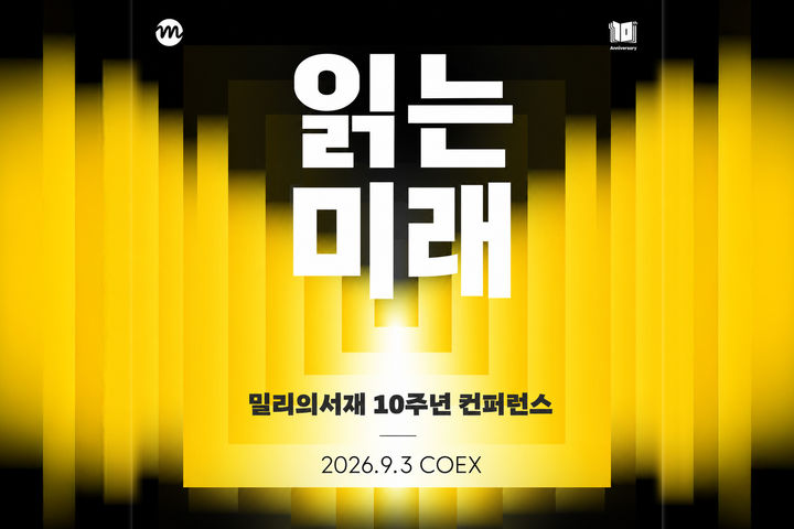 [서울=뉴시스] KT밀리의서재는 오는 9월 3일 서울 강남구 코엑스에서 10주년 콘퍼런스 '읽는 미래'를 연다고 22일 밝혔다. 2026.07.22. (사진=KT밀리의서재 제공) *재판매 및 DB 금지