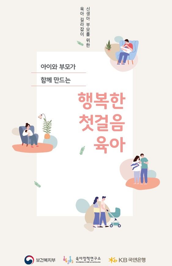 [세종=뉴시스]보건복지부는 육아정책연구소, KB국민은행과 협력해 출산 초기 부모를 위한 육아교육 책자 '아이와 부모가 함께 만드는 행복한 첫걸음 육아'를 발간했다. (사진=보건복지부 제공) 2026.07.22. photo@newsis.com *재판매 및 DB 금지
