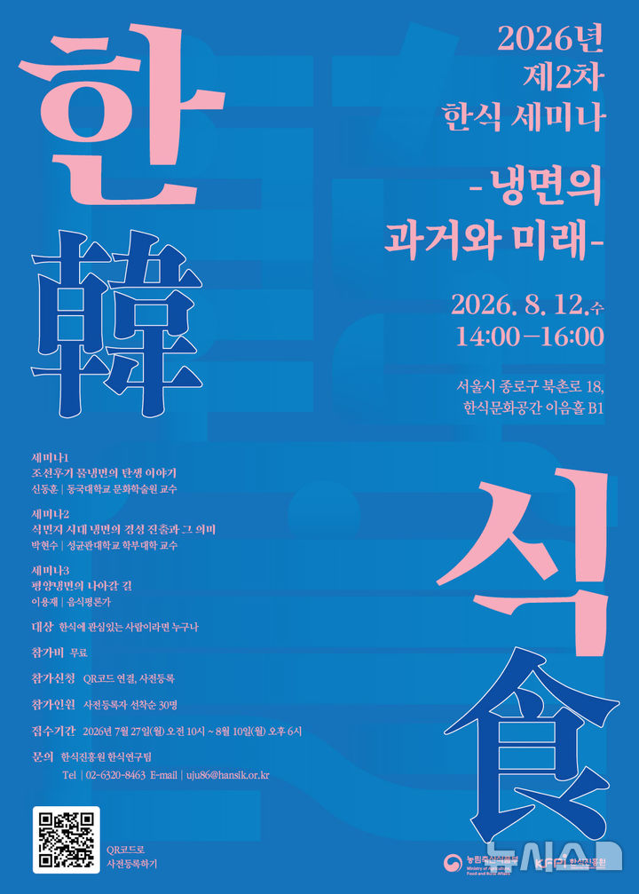[세종=뉴시스]농림축산식품부과 한식진흥원은 다음 달 12일 서울 종로구 한식문화공간 지하 1층 이음홀에서 '제2차 한식 세미나 – 냉면의 과거와 미래'를 개최한다.(사진=한식진흥원 제공)
