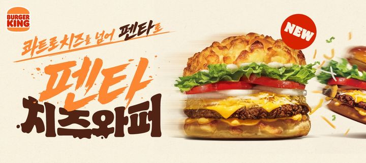 (사진=버거킹 제공) *재판매 및 DB 금지